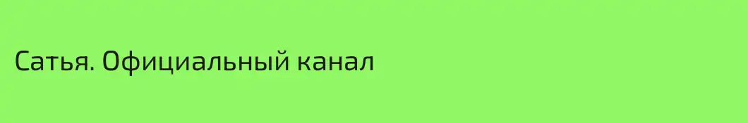 Сатья. Официальный канал